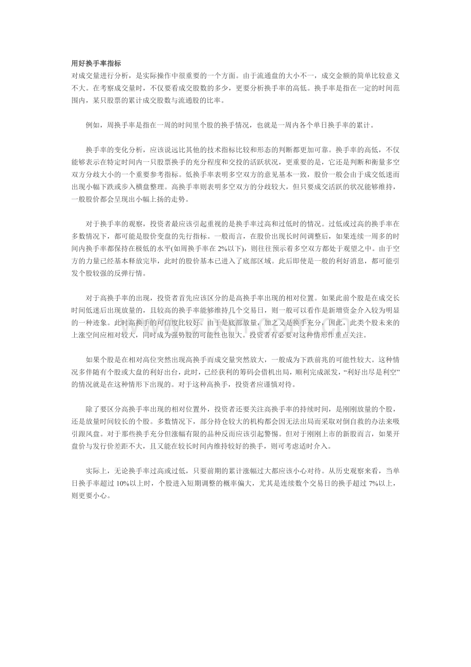 用好换手率指标.doc_第1页