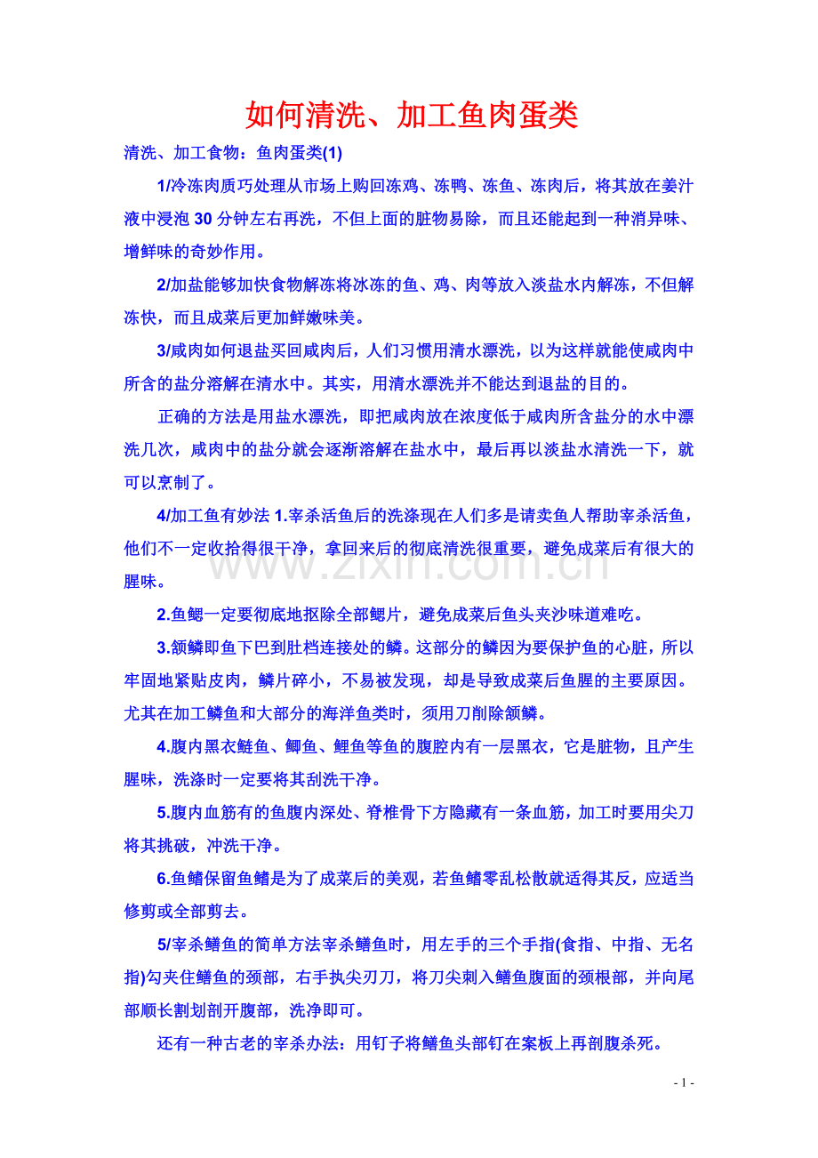如何清洗、加工鱼肉蛋类.doc_第1页