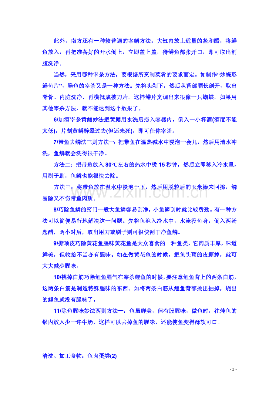 如何清洗、加工鱼肉蛋类.doc_第2页