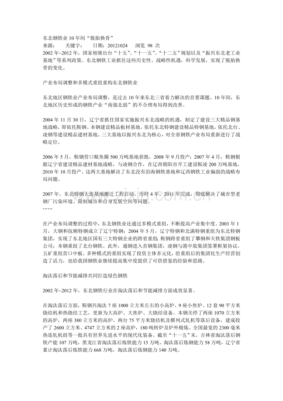 东北钢铁业10年间脱胎换骨.doc_第1页