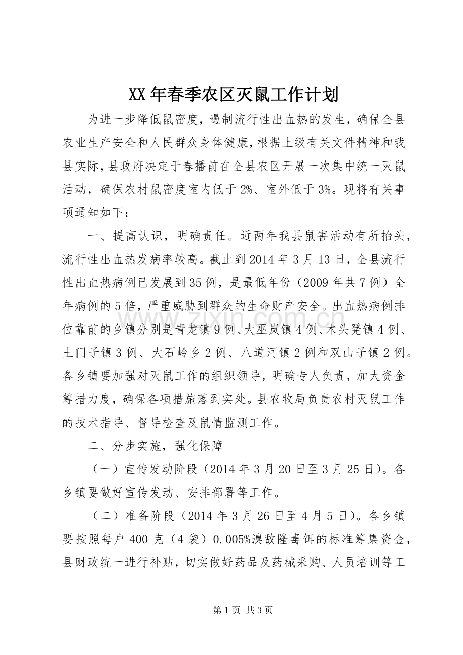 XX年春季农区灭鼠工作计划.docx_第1页