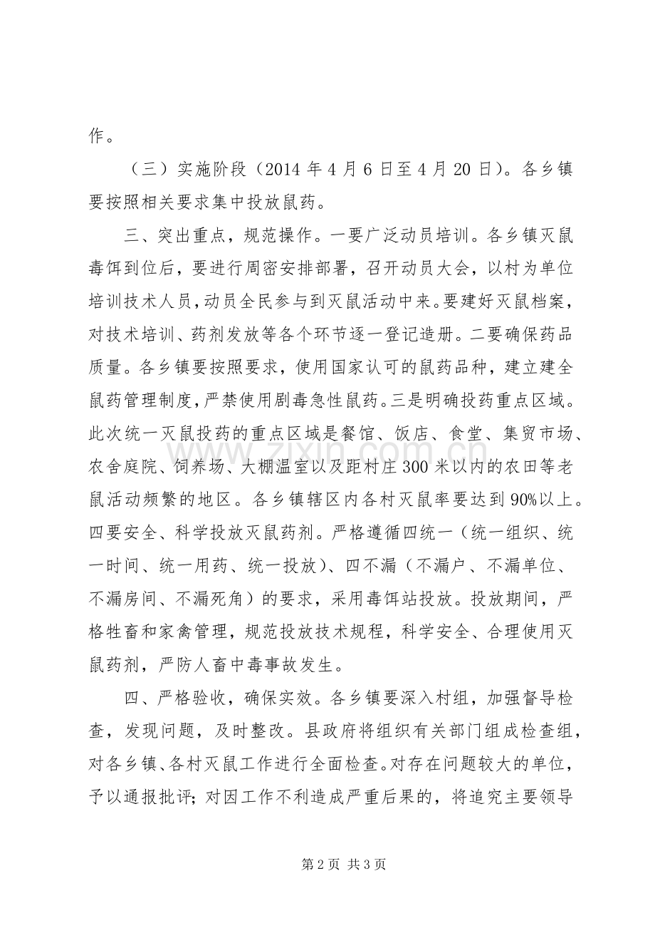 XX年春季农区灭鼠工作计划.docx_第2页