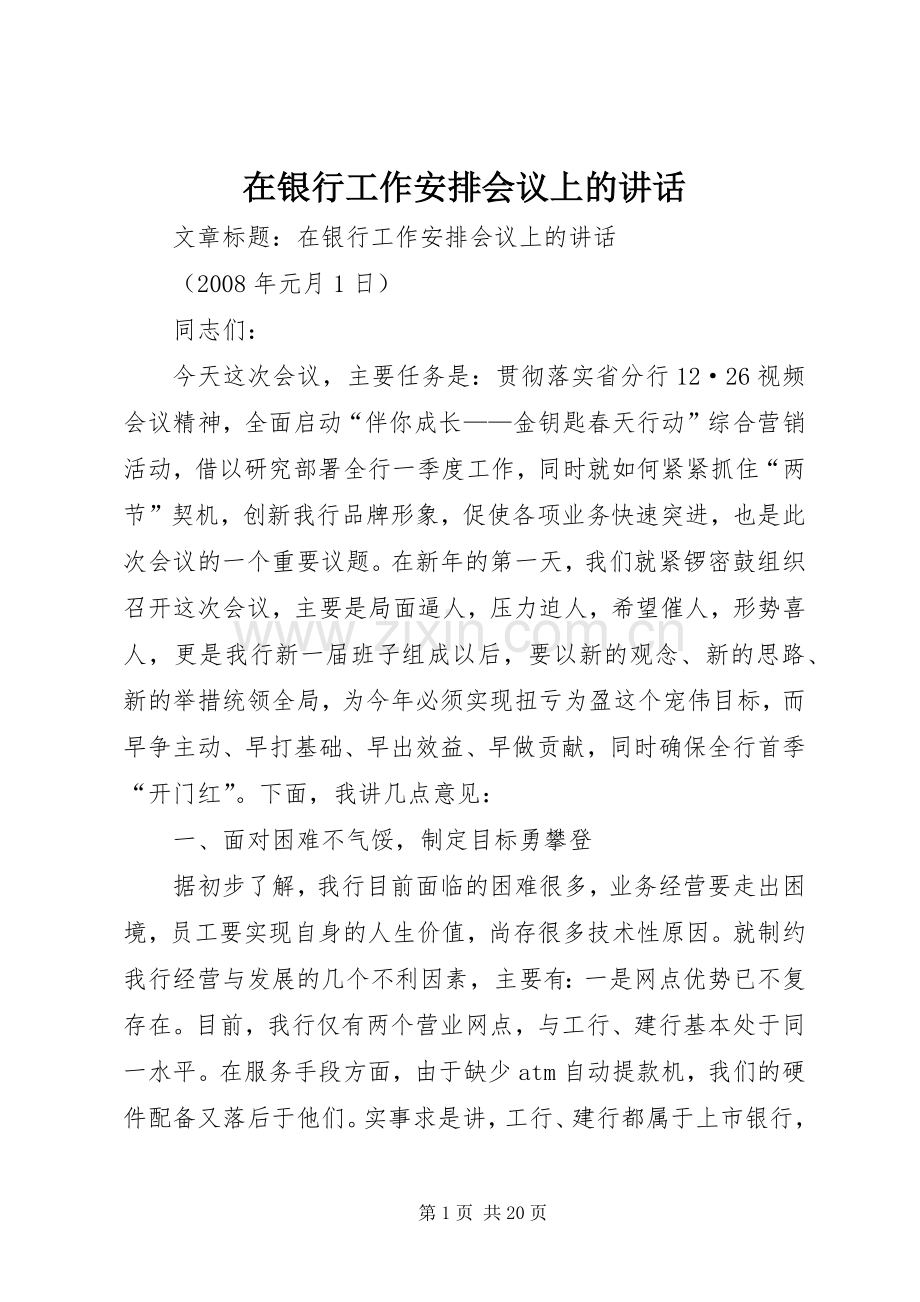 在银行工作安排会议上的讲话 .docx_第1页