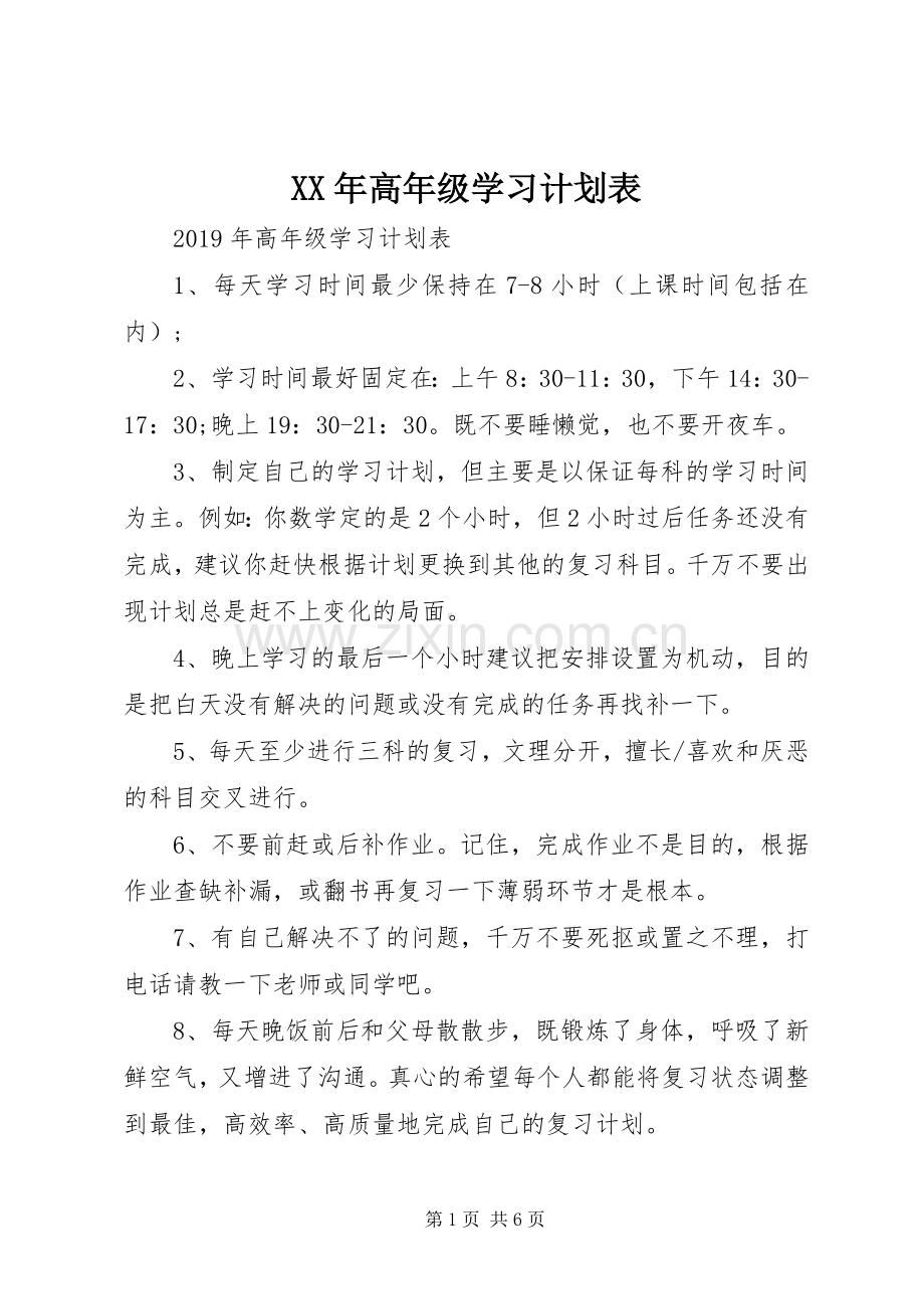 XX年高年级学习计划表.docx_第1页