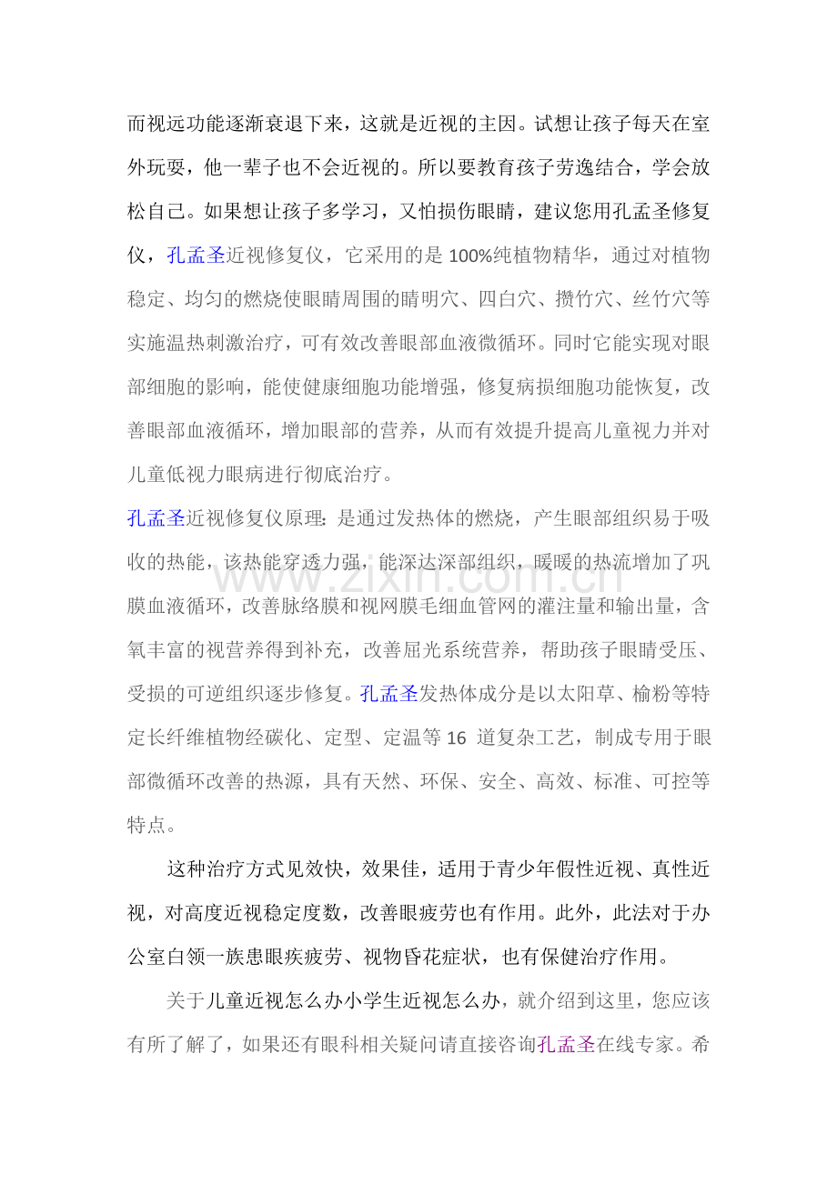 儿童近视怎么办小学生近视怎么办.doc_第2页