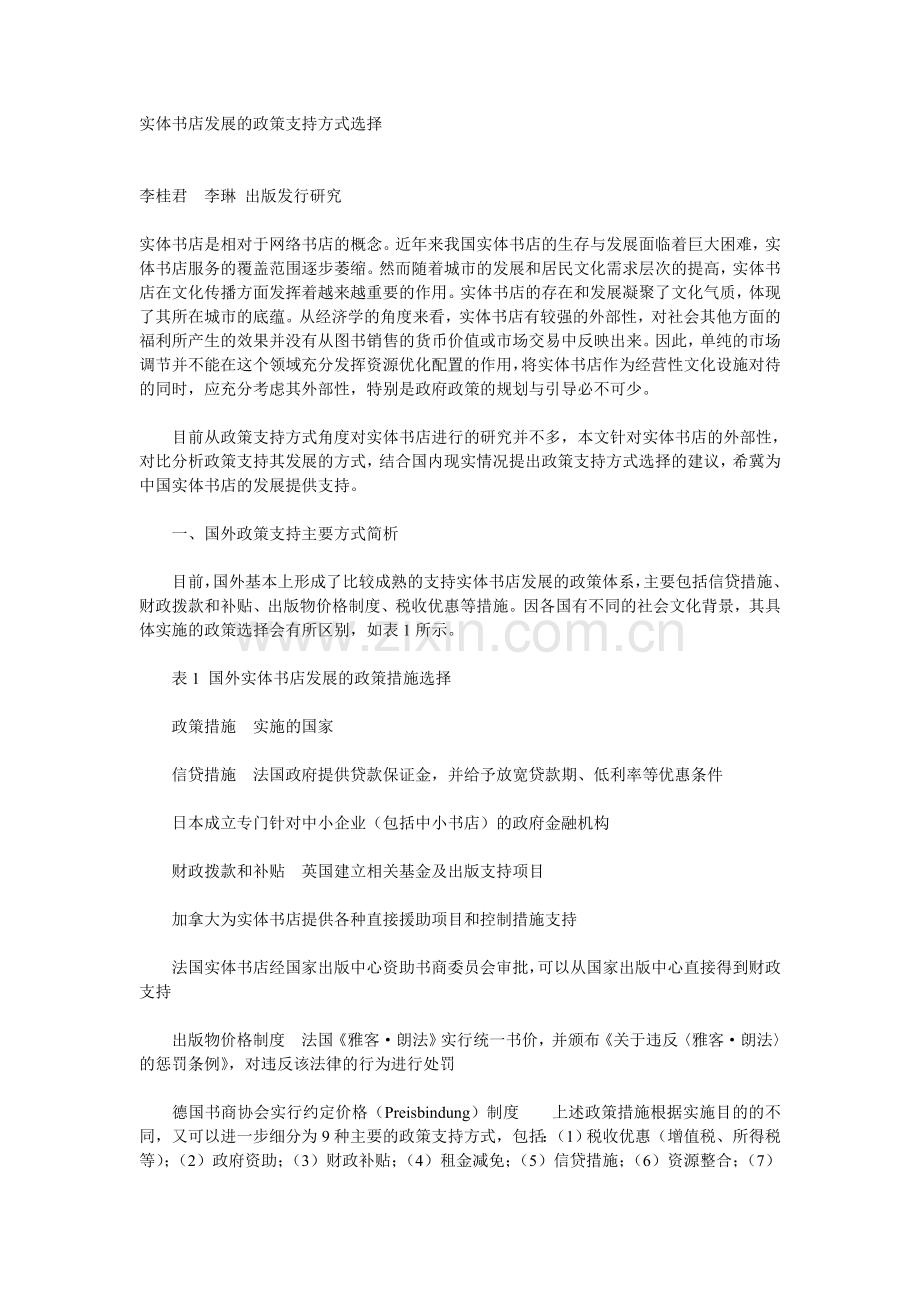 实体书店发展的政策支持方式选择.doc_第1页