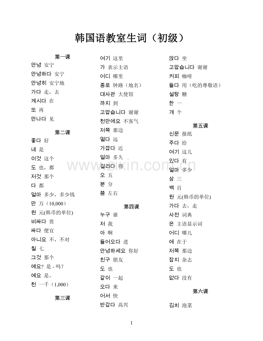 韩国语教室生词（初级）.doc_第1页
