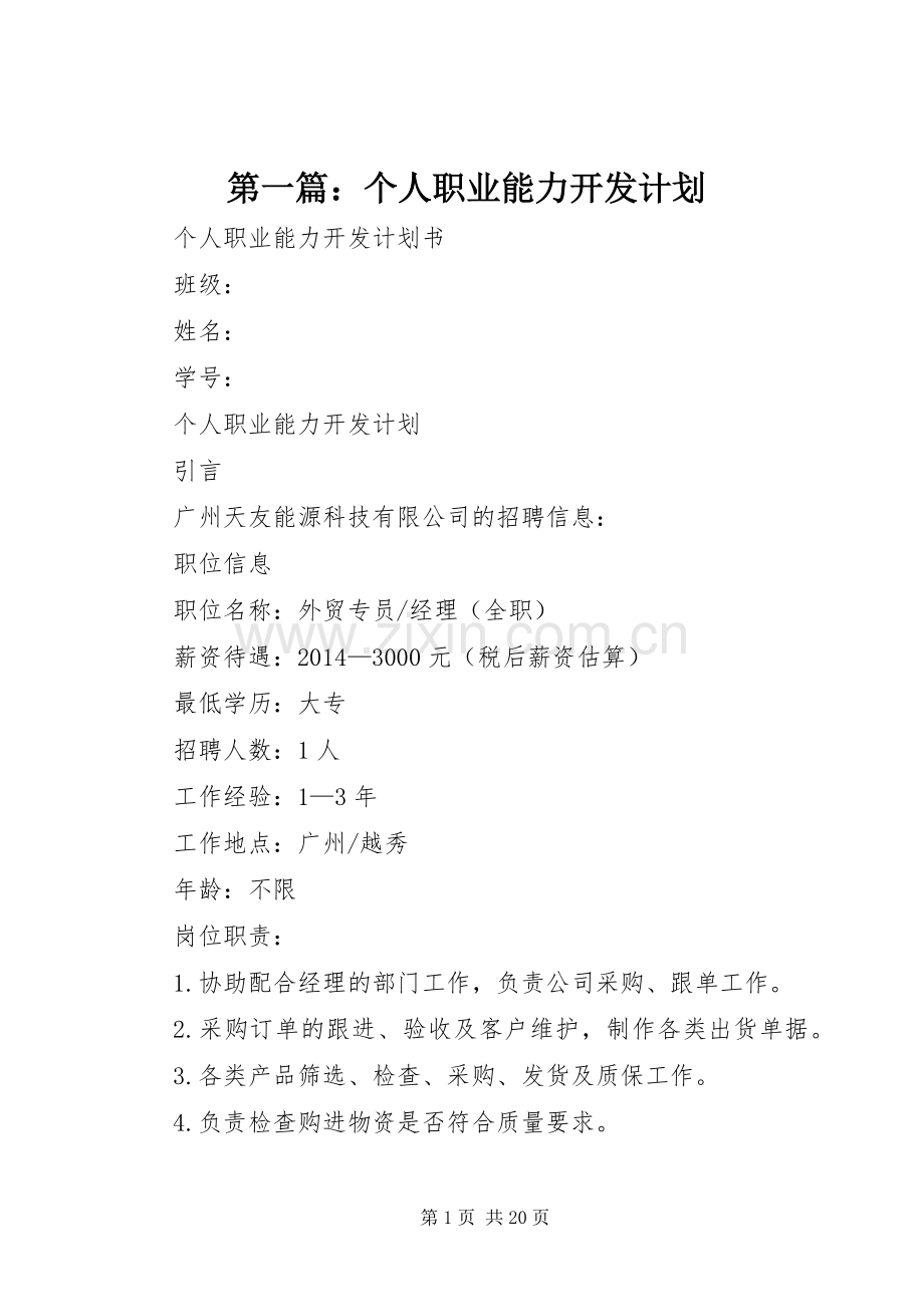 第一篇：个人职业能力开发计划 .docx_第1页