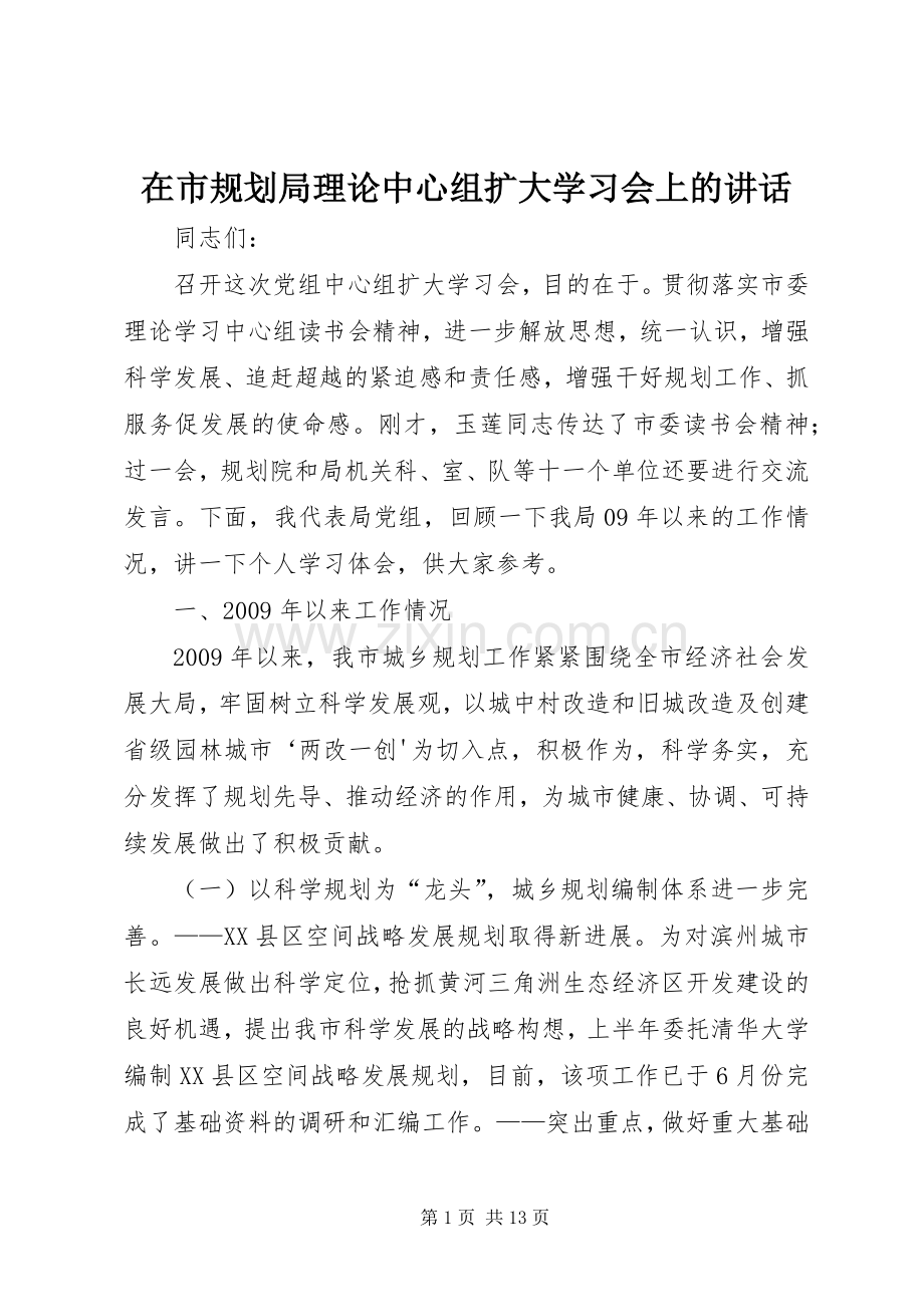 在市规划局理论中心组扩大学习会上的讲话.docx_第1页