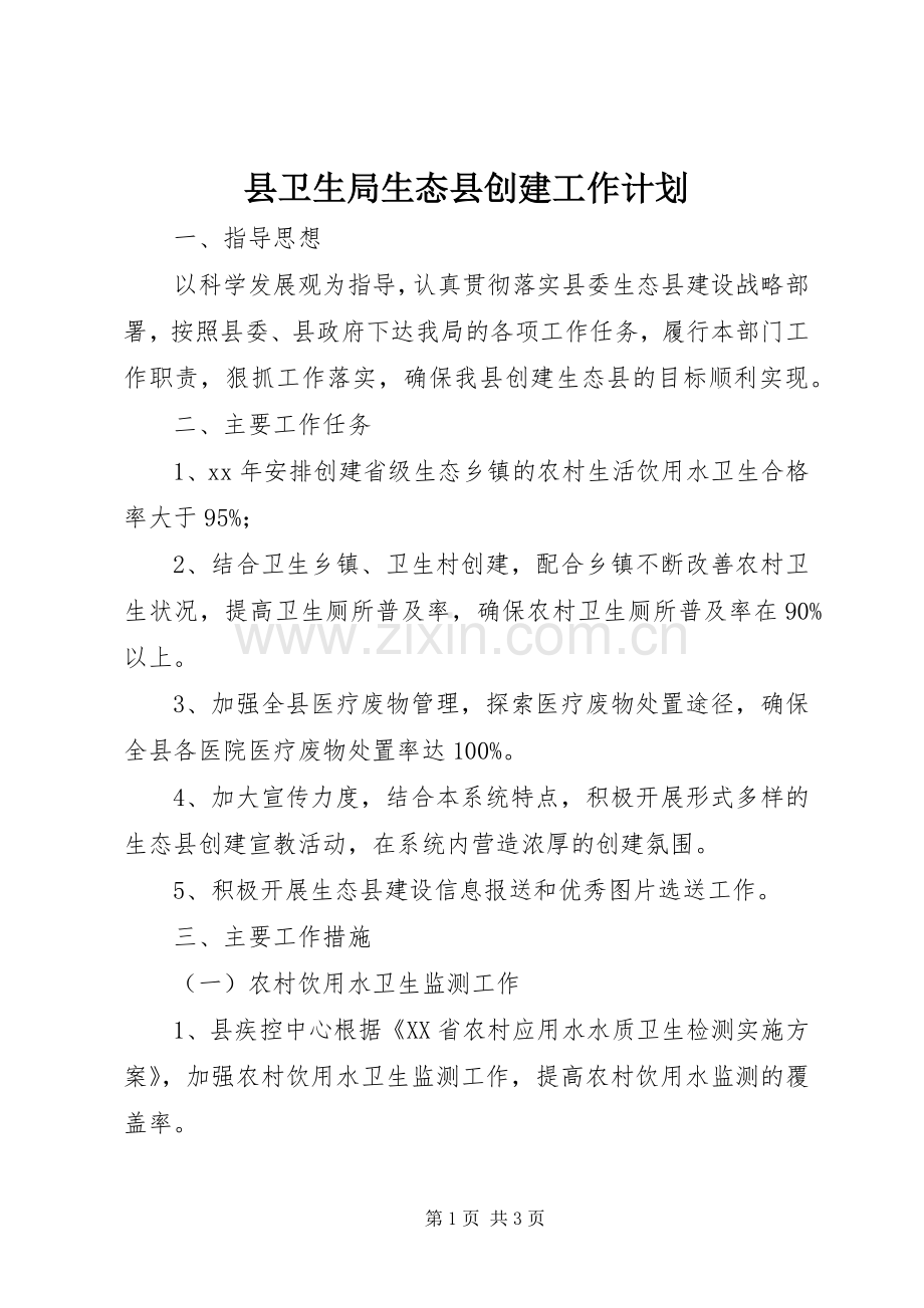 县卫生局生态县创建工作计划.docx_第1页