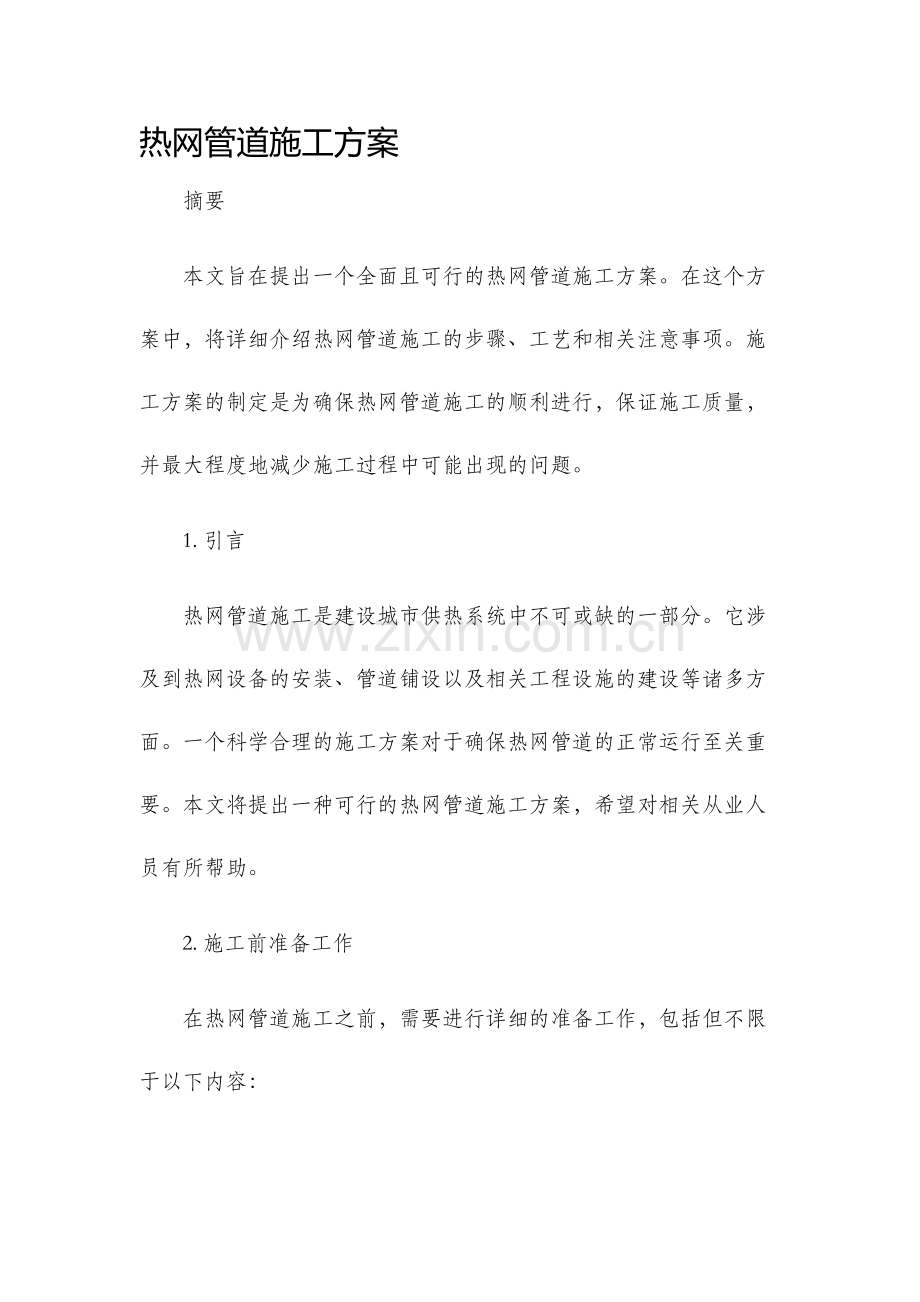 热网管道施工方案.docx_第1页