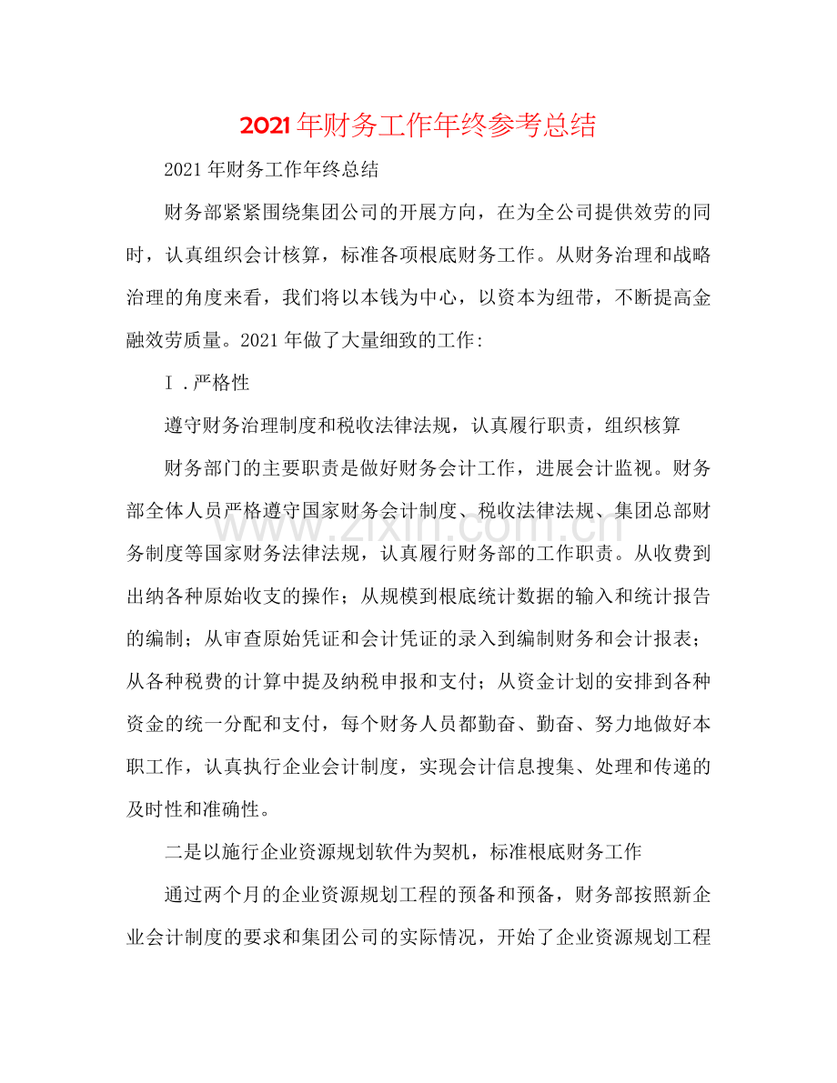 2021年财务工作年终参考总结.docx_第1页