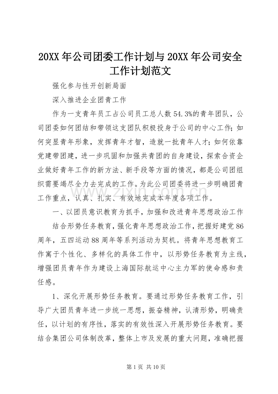 20XX年公司团委工作计划与20XX年公司安全工作计划范文 (4).docx_第1页