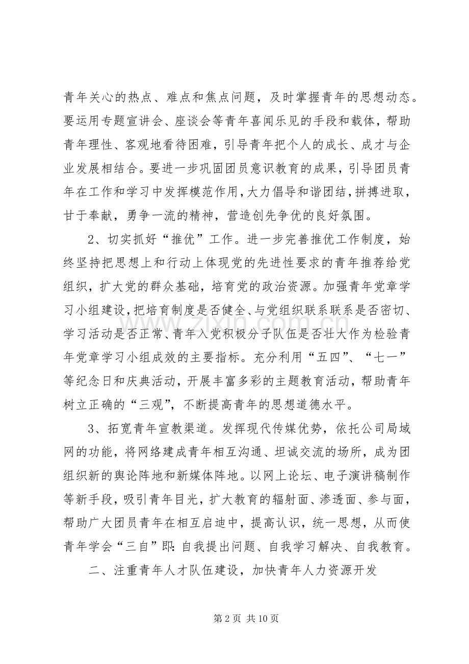 20XX年公司团委工作计划与20XX年公司安全工作计划范文 (4).docx_第2页