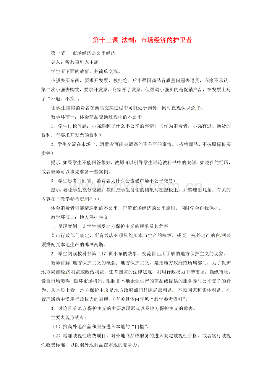 八年级政治下册 第13课 法制：市场经济的护卫者教案 教科版.doc_第1页