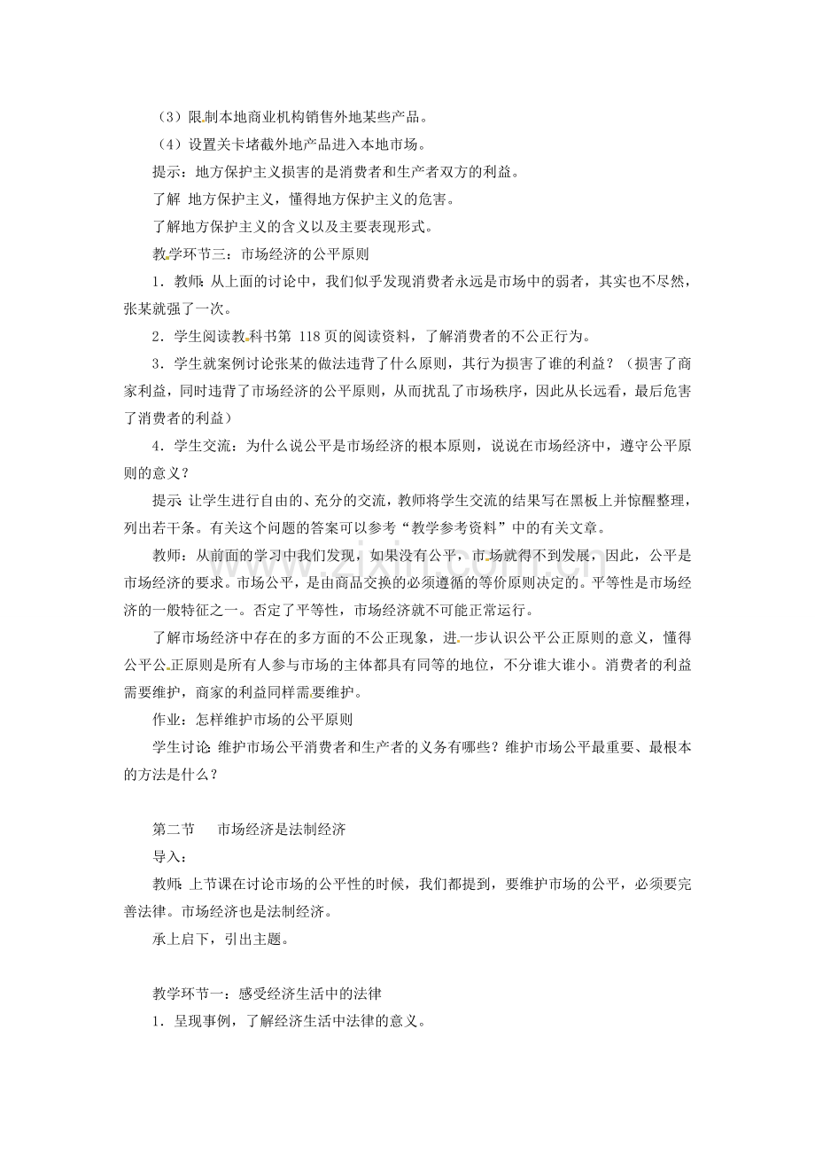 八年级政治下册 第13课 法制：市场经济的护卫者教案 教科版.doc_第2页