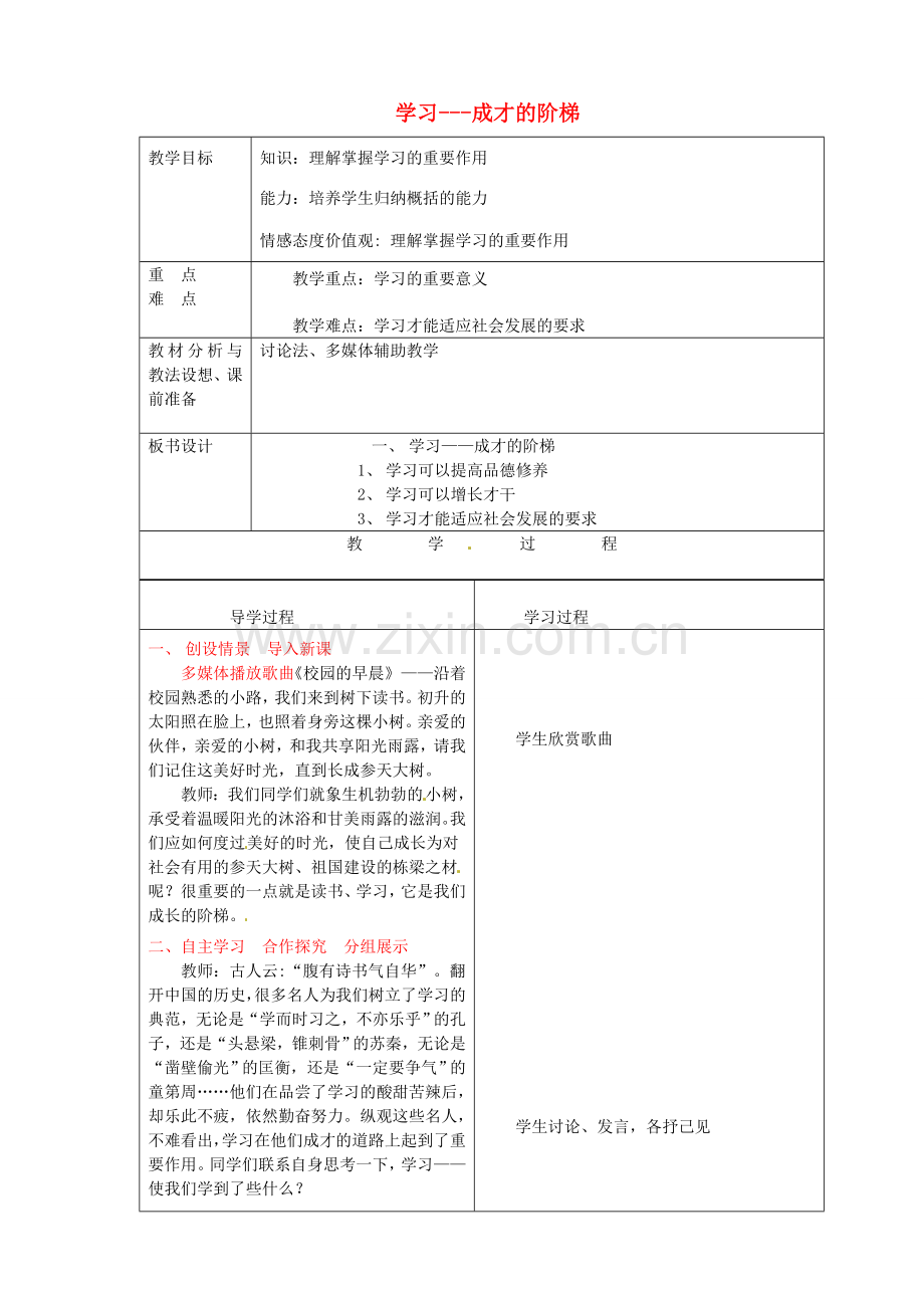 七年级政治上册《4.1 学习—成才的阶梯》教案 鲁教版-鲁教版初中七年级上册政治教案.doc_第1页