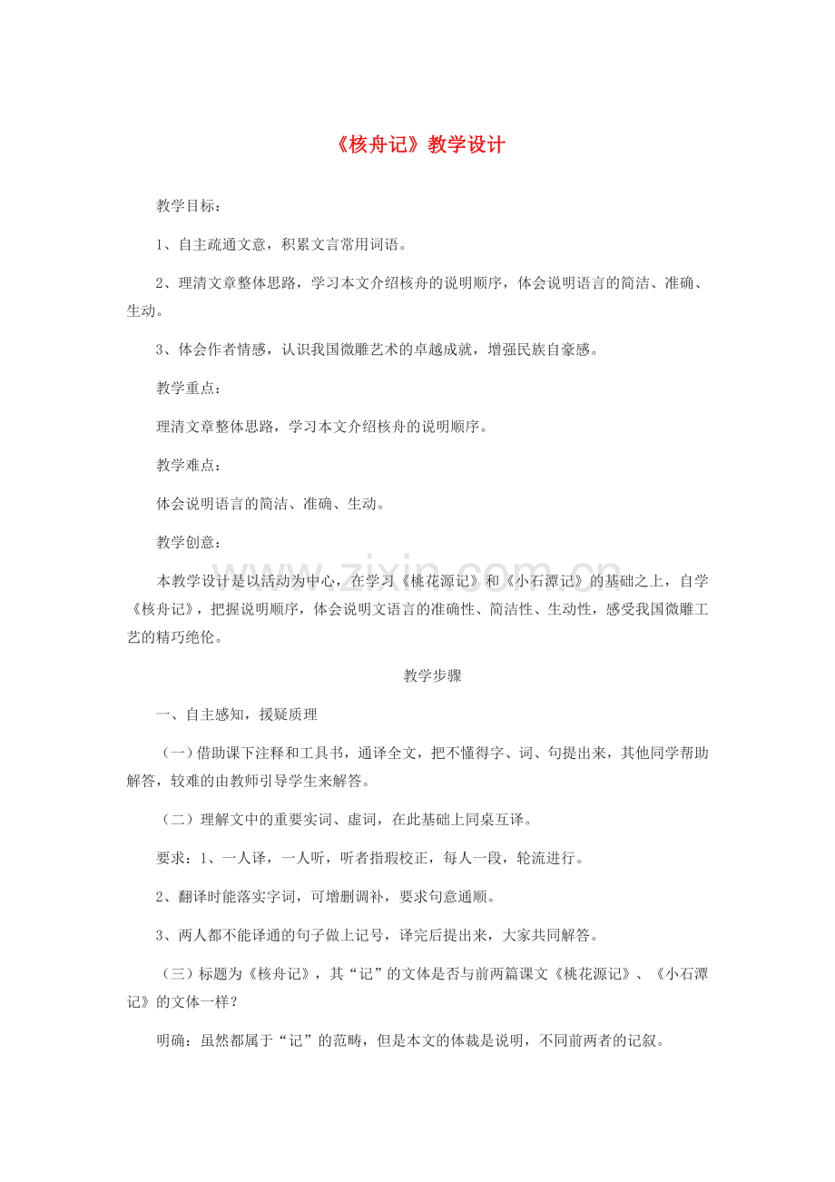 八年级语文下册 第三单元 11核舟记教学设计 新人教版-新人教版初中八年级下册语文教案.docx_第1页