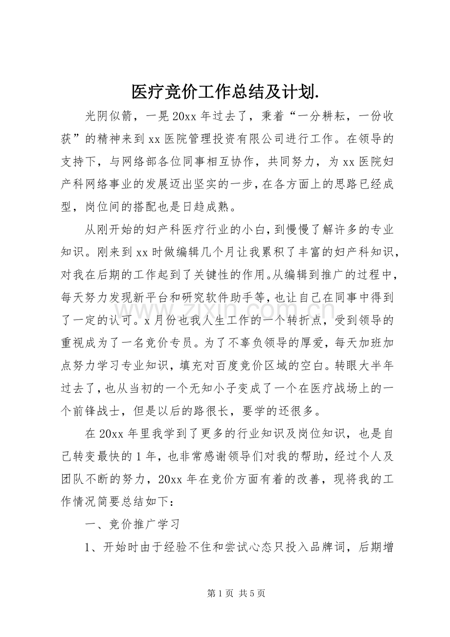 医疗竞价工作总结及计划..docx_第1页