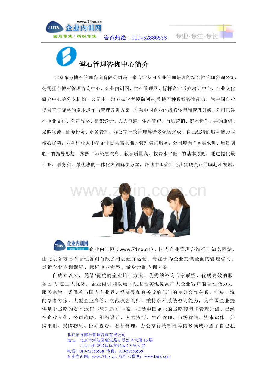 北京东方博石管理咨询中心简介.doc_第1页