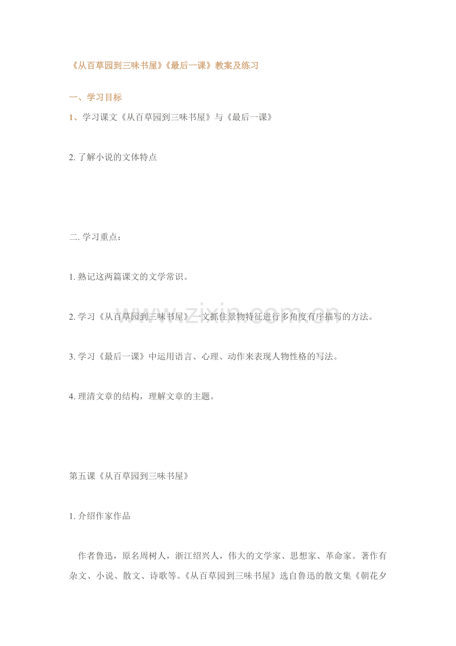 从百草园到三味书屋、最后一课教案及练习（含答案）.doc_第1页
