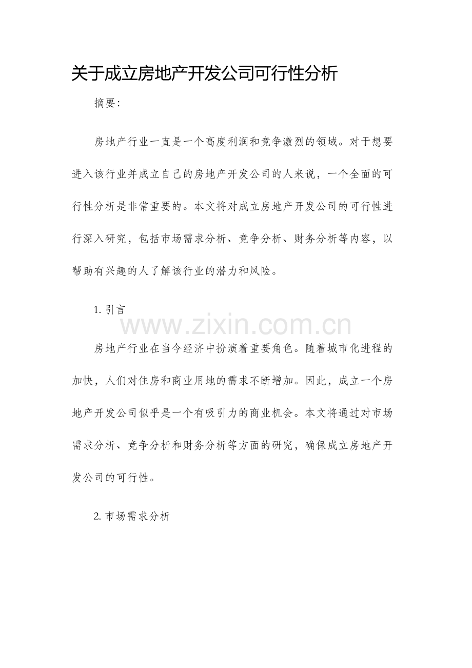 关于成立房地产开发公司可行性分析.docx_第1页