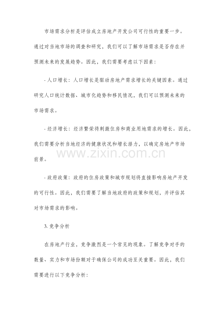 关于成立房地产开发公司可行性分析.docx_第2页