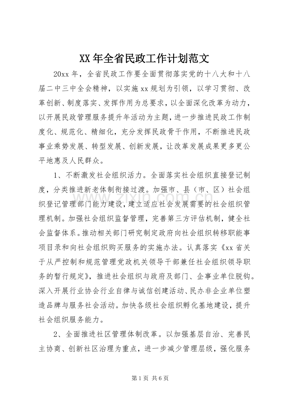 XX年全省民政工作计划范文.docx_第1页