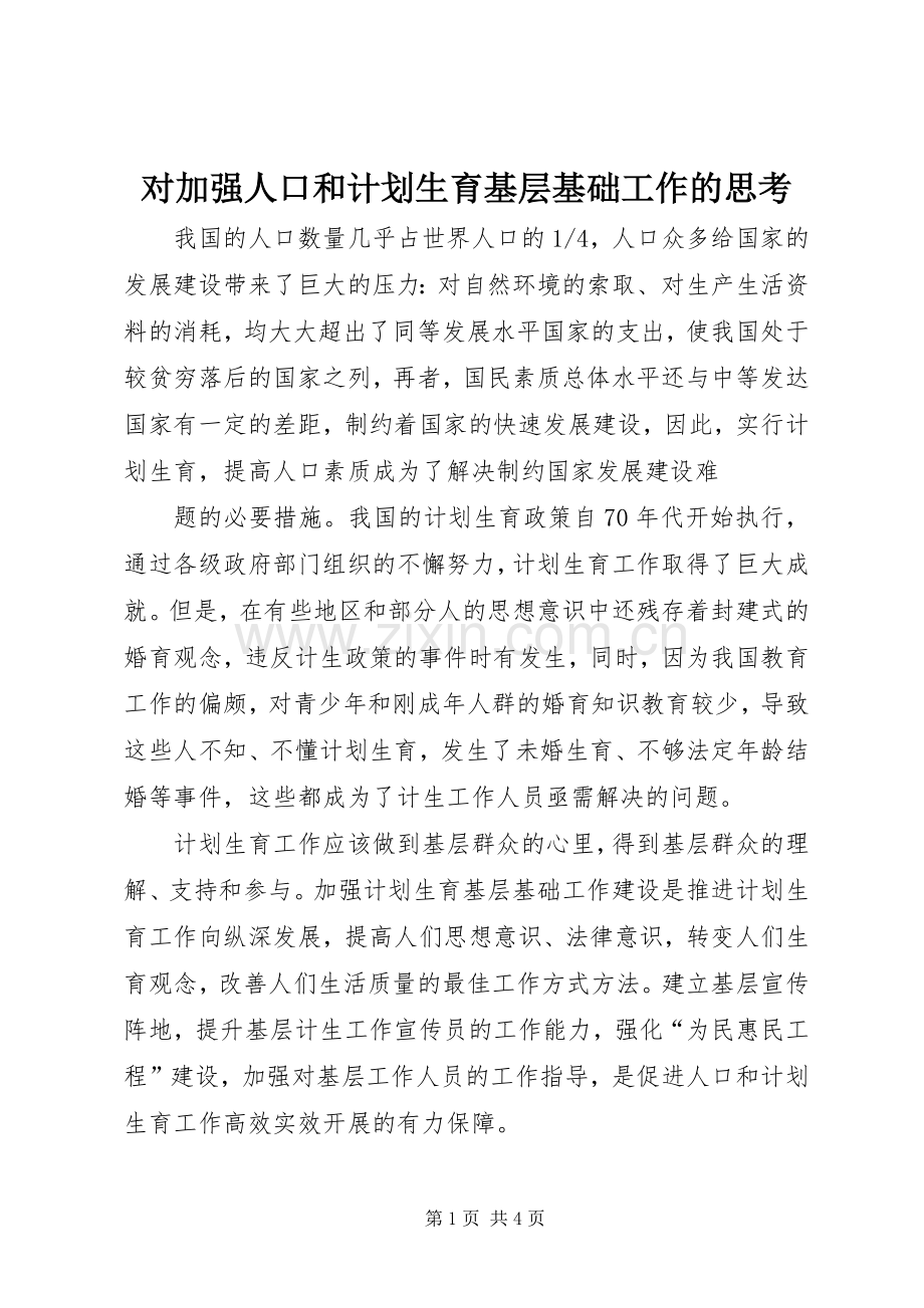 对加强人口和计划生育基层基础工作的思考 .docx_第1页