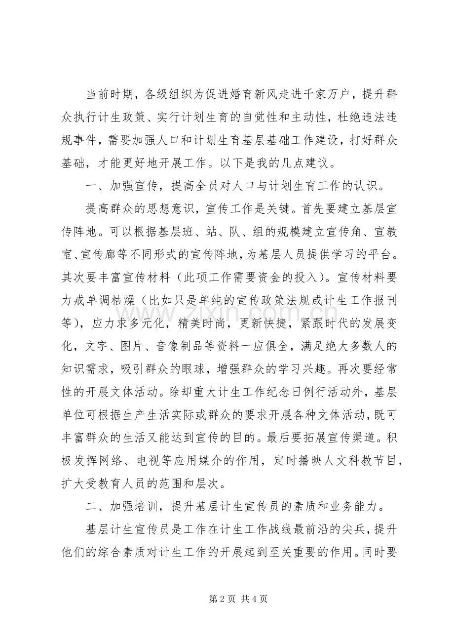 对加强人口和计划生育基层基础工作的思考 .docx_第2页
