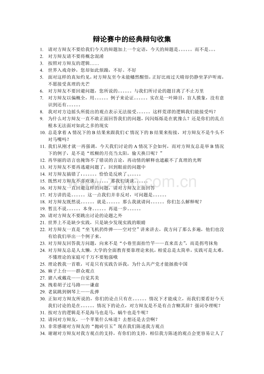 辩论赛中的经典辩句收集.doc_第1页