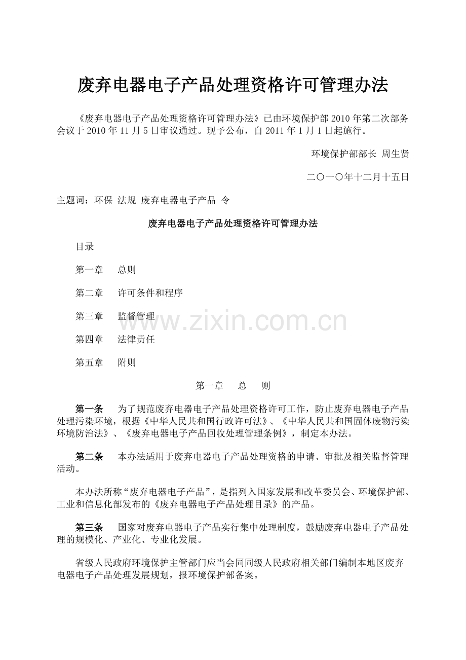 废弃电器电子产品处理资格许可管理办法.doc_第1页