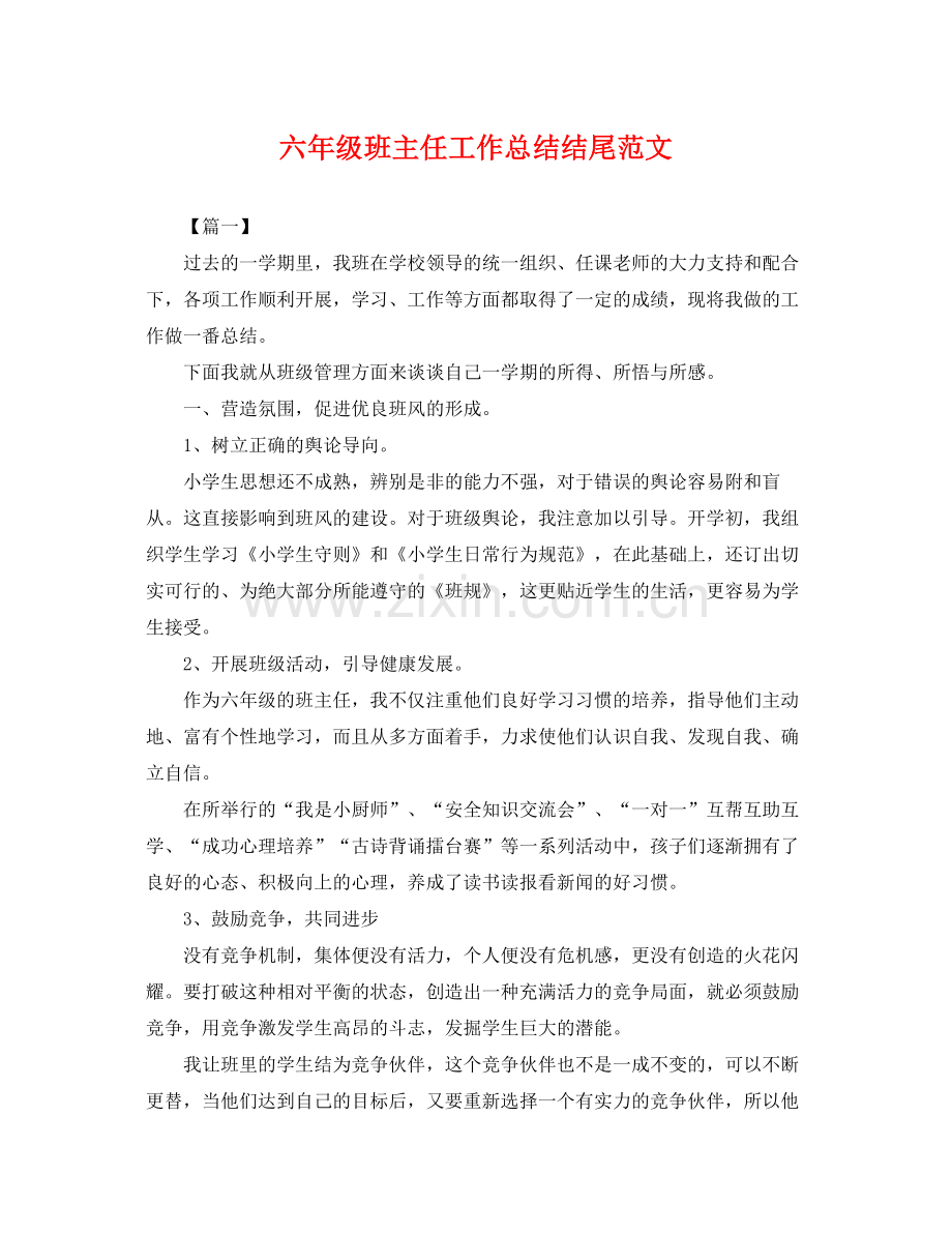 六年级班主任工作总结结尾范文 .docx_第1页
