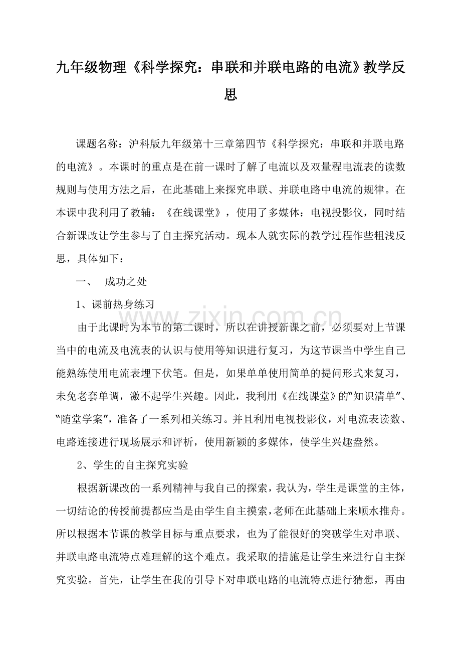 九年级物理《科学探究：串联和并联电路的电流》教学反思.doc_第1页
