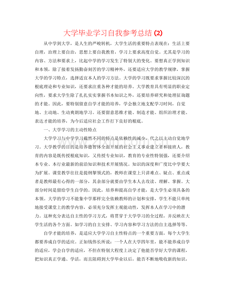 大学毕业学习自我参考总结2).docx_第1页