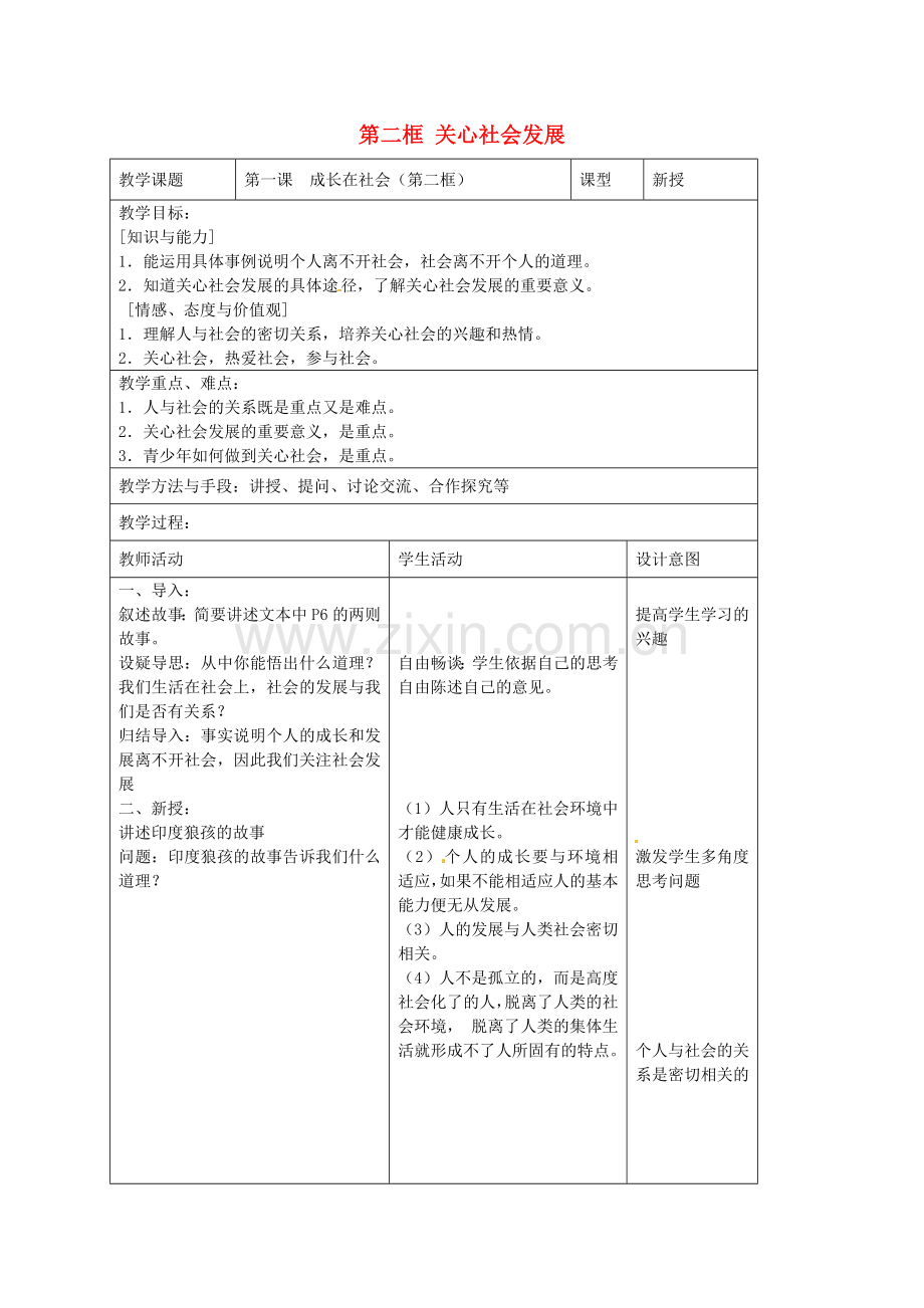 九年级政治全册 第一课 成长在社会 第二框 关心社会发展教案 苏教版-苏教版初中九年级全册政治教案.doc_第1页