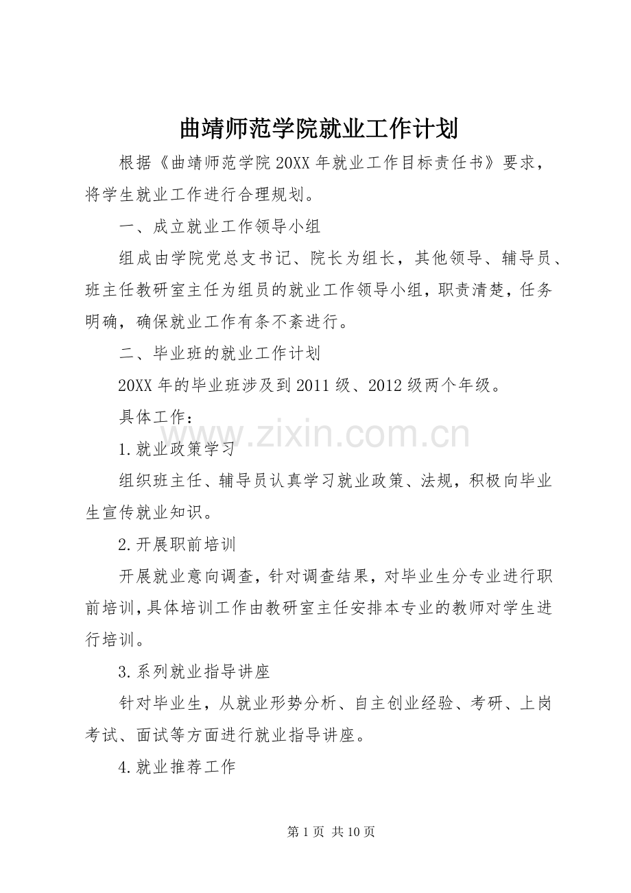 曲靖师范学院就业工作计划.docx_第1页