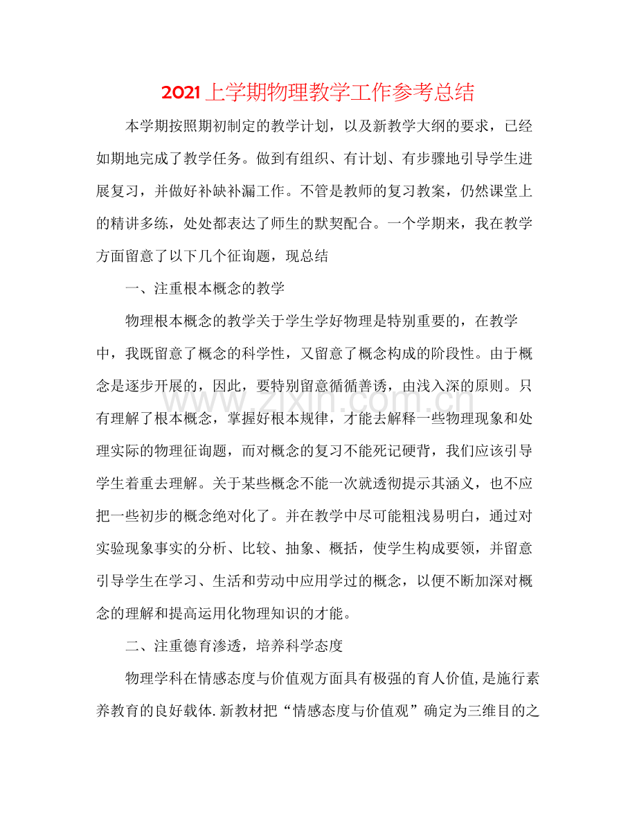 上学期物理教学工作参考总结.docx_第1页