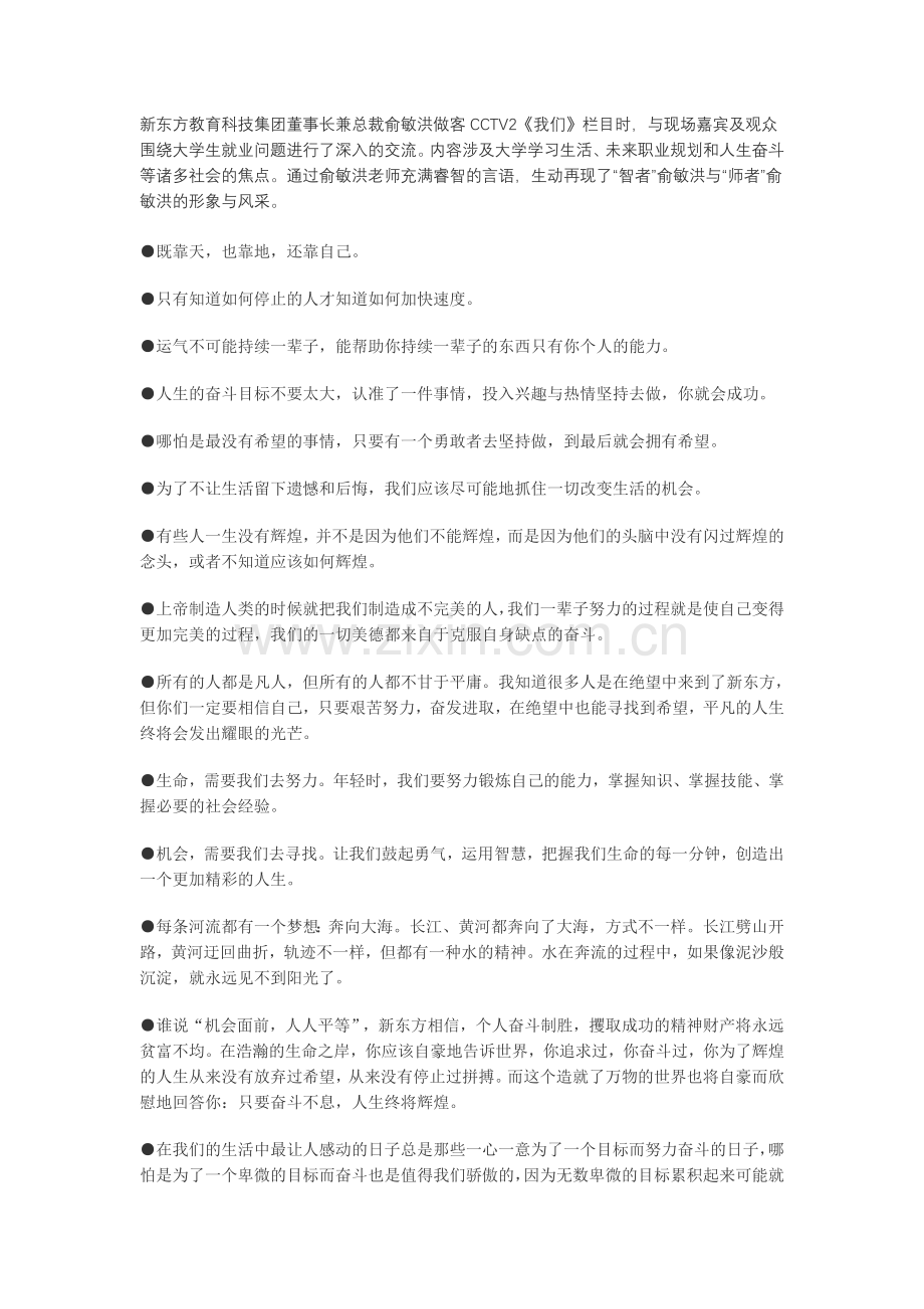 俞敏洪：只要奋斗不息人生终将辉.doc_第1页