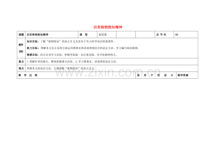 吉林省长春市第一零四中学八年级语文下册 应有格物致知精神（第二课时）教案 长春版.doc_第1页