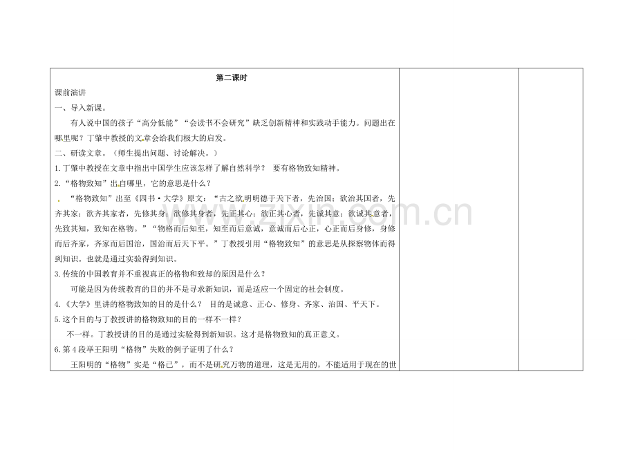 吉林省长春市第一零四中学八年级语文下册 应有格物致知精神（第二课时）教案 长春版.doc_第2页