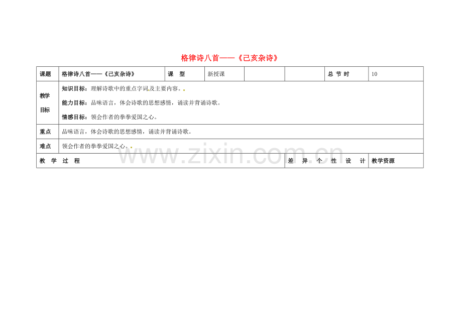 吉林省长春市第一零四中学八年级语文下册 格律诗八首《己亥杂诗》教案 长春版.doc_第1页