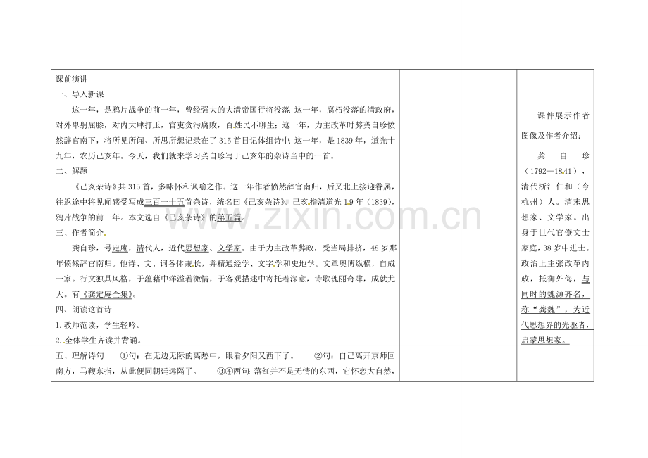 吉林省长春市第一零四中学八年级语文下册 格律诗八首《己亥杂诗》教案 长春版.doc_第2页