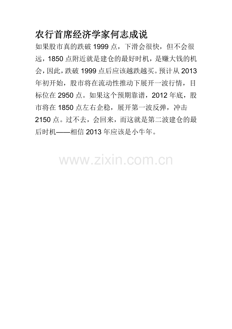 农行首席经济学家何志成说.doc_第1页