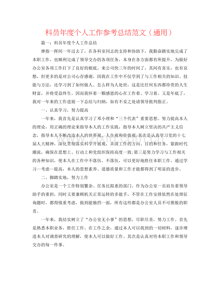 科员年度个人工作参考总结范文（通用）.docx_第1页