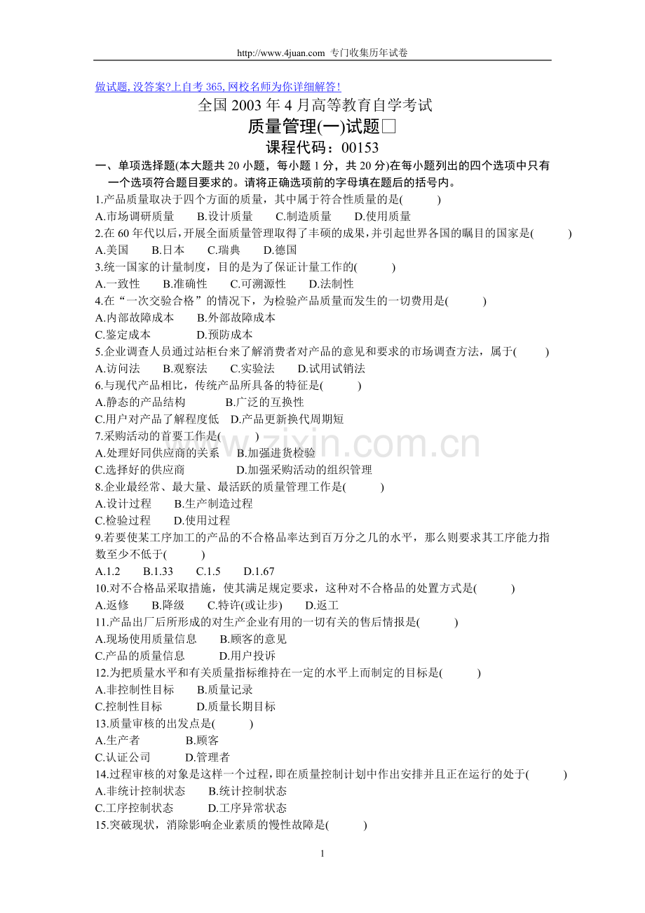 全国2003年4月高等教育自学考试质量管理（一）历年试卷【试题】.doc_第1页
