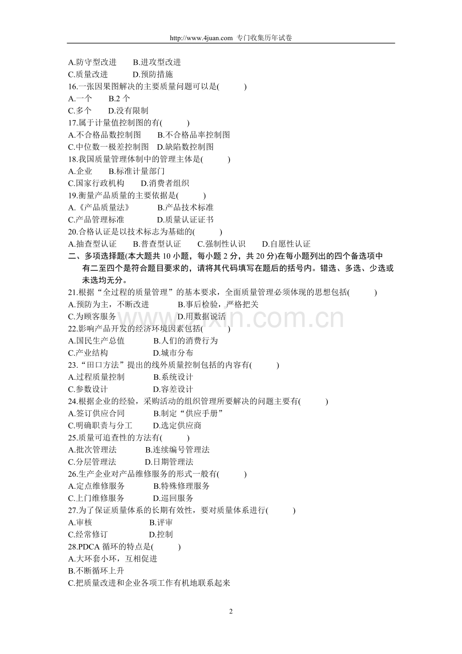 全国2003年4月高等教育自学考试质量管理（一）历年试卷【试题】.doc_第2页