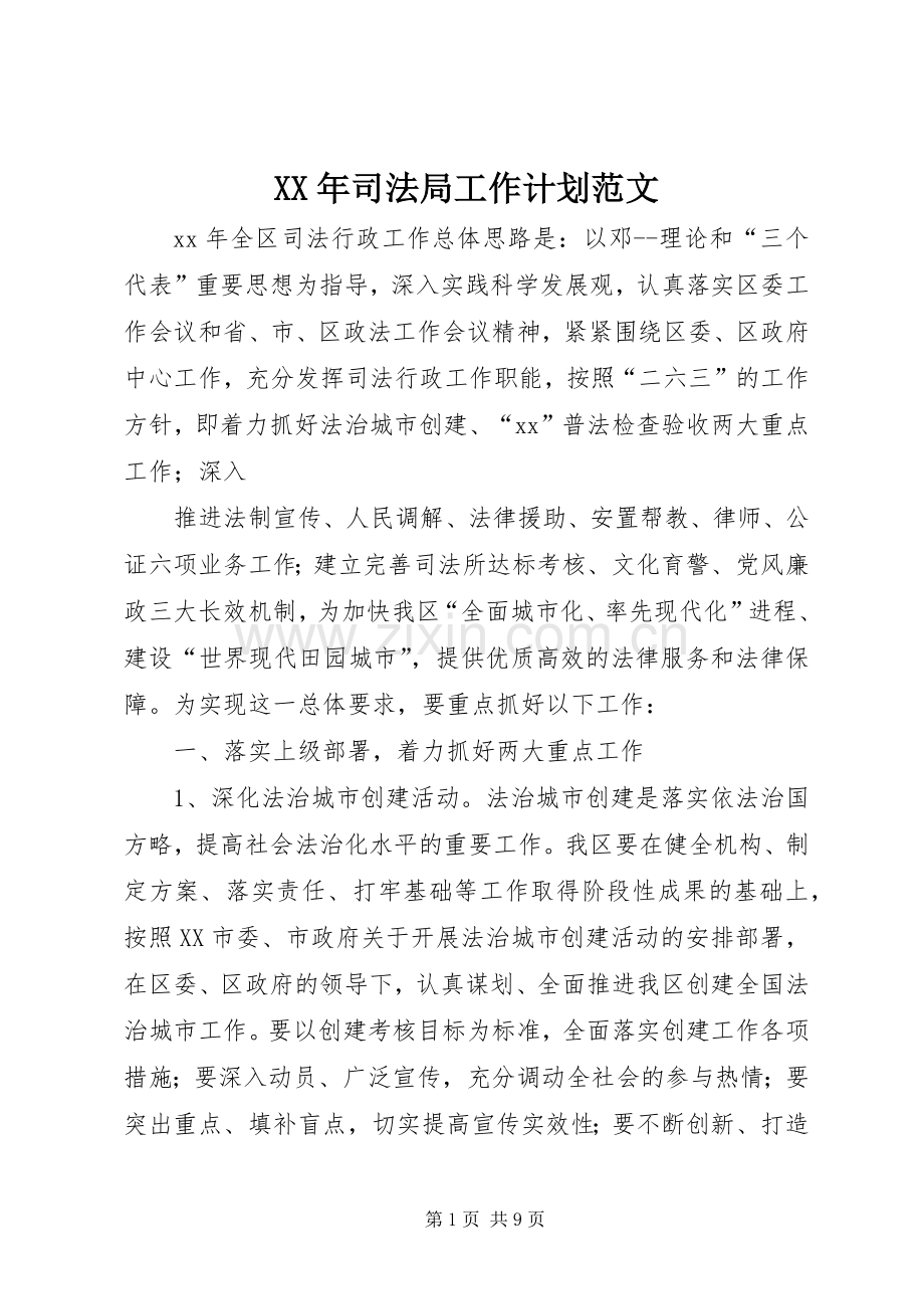 XX年司法局工作计划范文 .docx_第1页