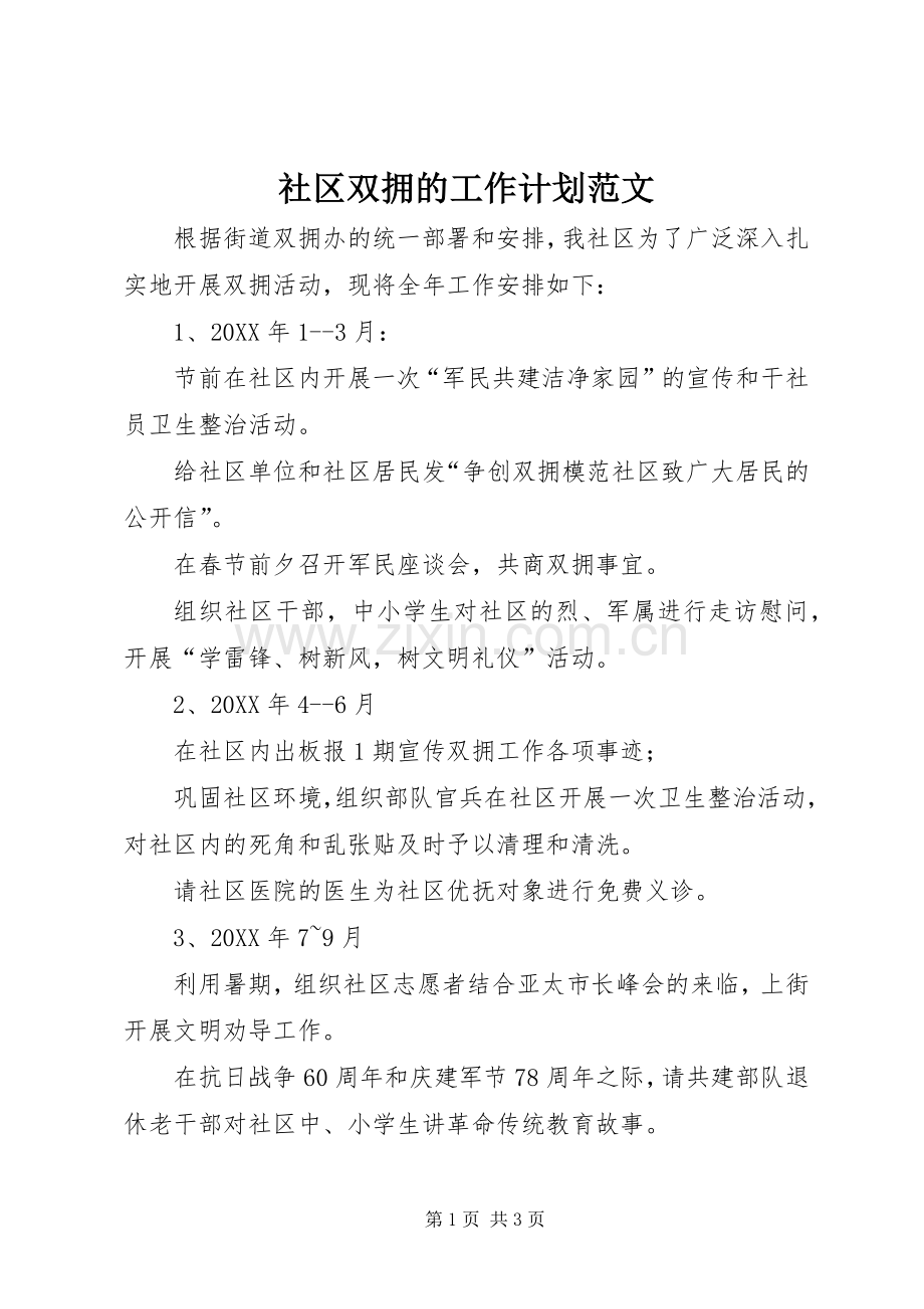 社区双拥的工作计划范文.docx_第1页