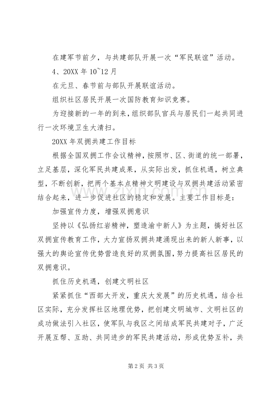 社区双拥的工作计划范文.docx_第2页